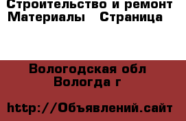 Строительство и ремонт Материалы - Страница 10 . Вологодская обл.,Вологда г.